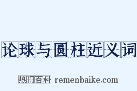 论球与圆柱近义词是什么意思的图片
